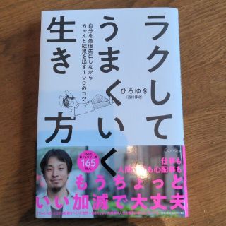 ラクしてうまくいく生き方 自分を最優先にしながらちゃんと結果を出す100のコツ(ビジネス/経済)