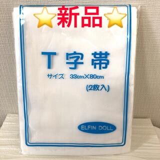 ニシマツヤ(西松屋)の【西松屋】　T字帯　２枚入り⭐️新品・未使用品⭐(マタニティ下着)