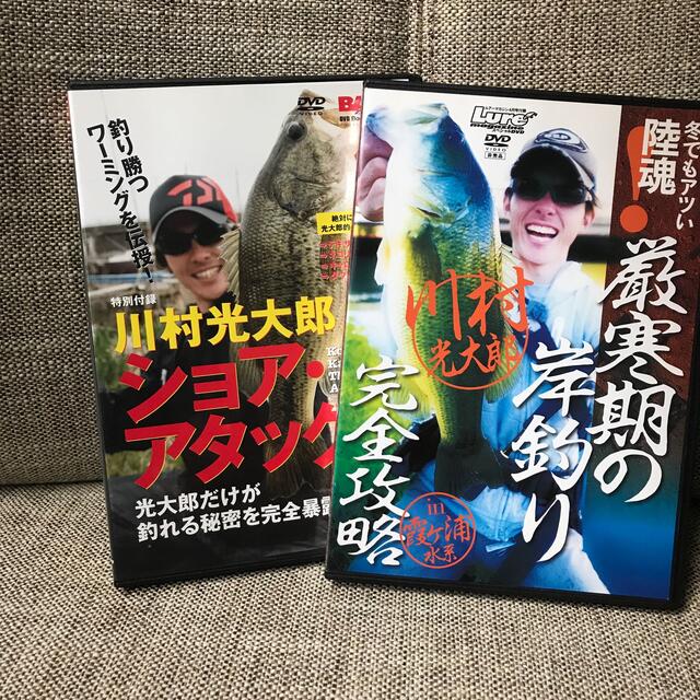 川村光太郎　バスフィッシングＤＶＤ　2本セット スポーツ/アウトドアのフィッシング(ルアー用品)の商品写真