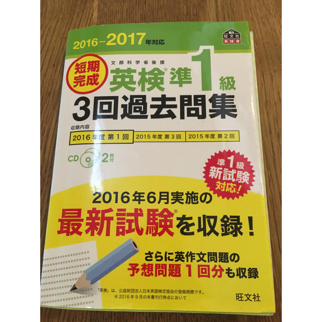 旺文社(オウブンシャ)の短期完成英検準１級３回過去問集 文部科学省後援 ２０１６－２０１７年対応 エンタメ/ホビーの本(資格/検定)の商品写真