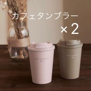 オルビス(ORBIS)のオルビス  カフェタンブラー　2個セット(ノベルティグッズ)