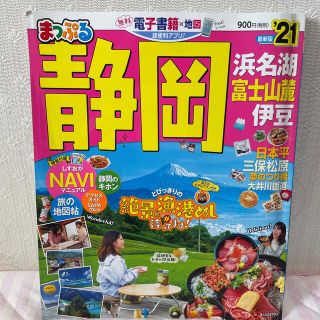 オウブンシャ(旺文社)のまっぷる静岡 浜名湖・富士山麓・伊豆 ’２１(地図/旅行ガイド)