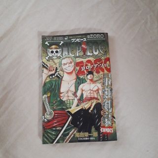 シュウエイシャ(集英社)の最強ジャンプ付録【巻ZORO ロロノア・ゾロ 最強剣豪コミックスONE PIE(その他)