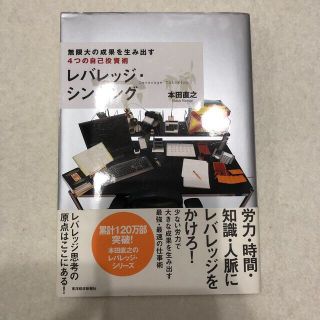 レバレッジ・シンキング 無限大の成果を生み出す４つの自己投資術(その他)