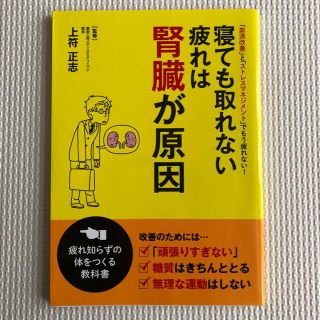 寝ても取れない疲れは腎臓が原因 「血流改善」と「ストレスマネジメント」でもう疲れ(健康/医学)