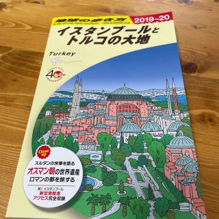 ダイヤモンドシャ(ダイヤモンド社)の地球の歩き方 Ｅ０３（２０１９～２０２０）(地図/旅行ガイド)