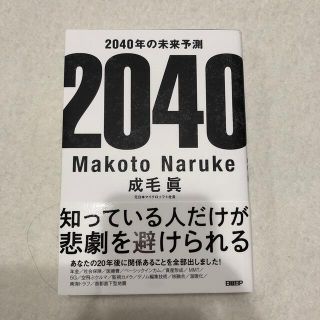 ２０４０年の未来予測(その他)