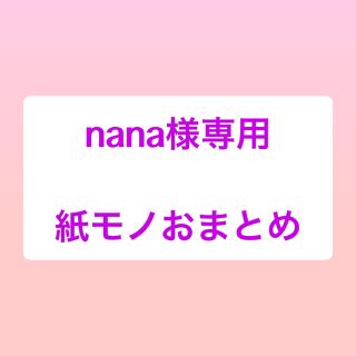 nana様専用☆紙モノおまとめ(カード/レター/ラッピング)