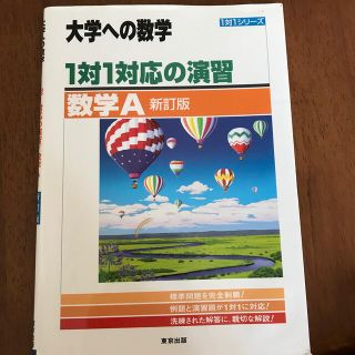 １対１対応の演習／数学Ａ 新訂版(語学/参考書)