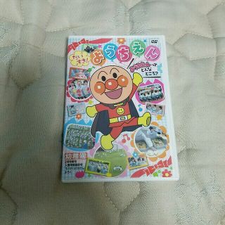 アンパンマン　だいすき　ようちえん　DVD(知育玩具)