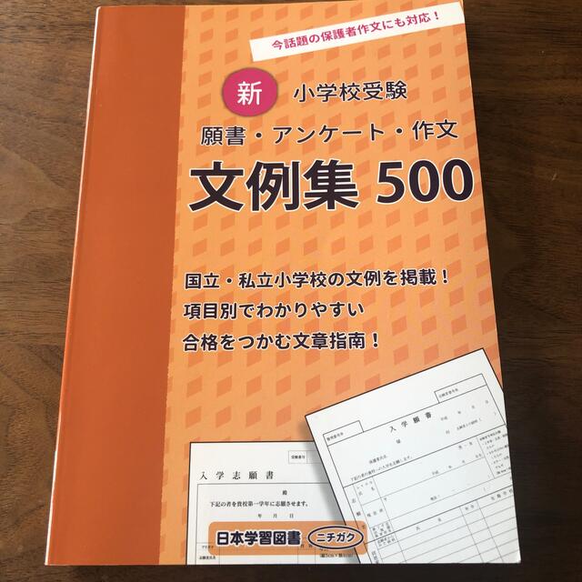 新小学校受験願書・アンケート・作文文例集５００ 今話題の保護者作文にも対応 エンタメ/ホビーの本(語学/参考書)の商品写真