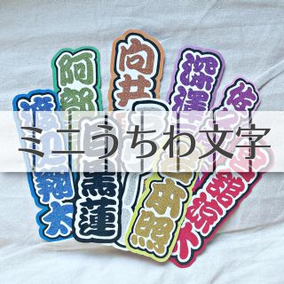 ミニうちわ文字(アイドルグッズ)