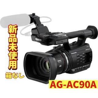 3日間限定価格！ 業務用ビデオカメラ AG-AC90A 未使用新品　箱なし(ビデオカメラ)