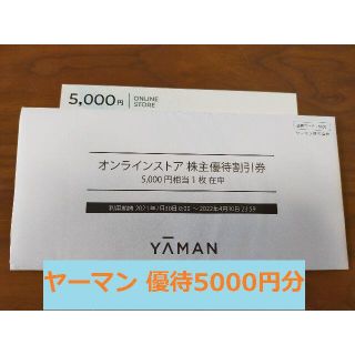 ヤーマン(YA-MAN)のヤーマン YA-MAN 株主優待5000円分(ショッピング)