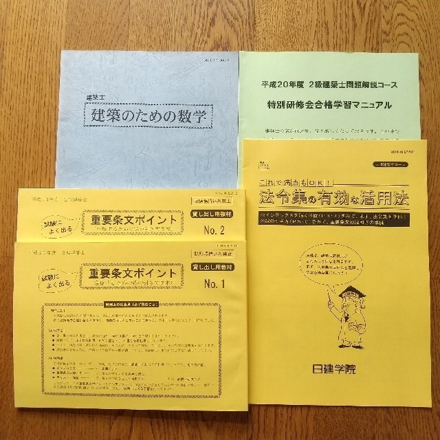 【日建学院】ニ級建築士 教材セット 受験対策テキスト 問題集等