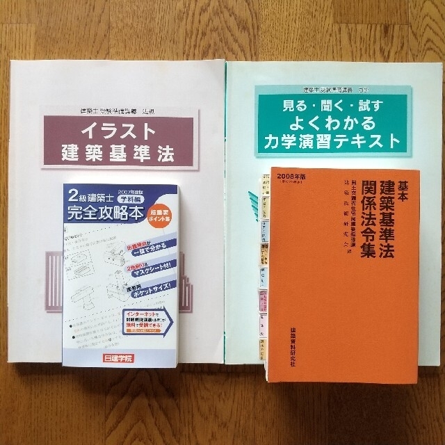 【日建学院】ニ級建築士 教材セット 受験対策テキスト 問題集等