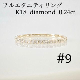 K18 フルエタニティリング 天然ダイヤ0.24ct ！(リング(指輪))