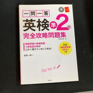 一問一答英検準２級完全攻略問題集(資格/検定)