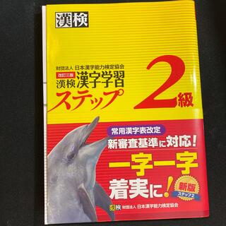 漢検２級漢字学習ステップ 改訂３版(資格/検定)