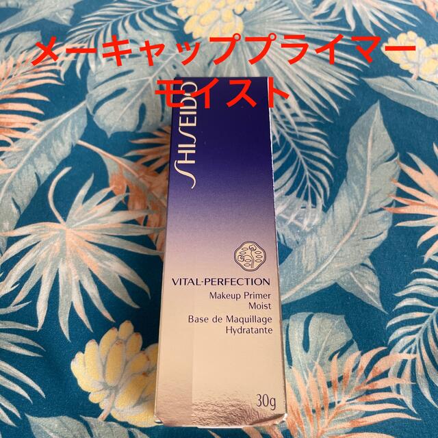 SHISEIDO (資生堂)(シセイドウ)の資生堂バイタルパーフェクションメーキャッププライマーモイスト コスメ/美容のベースメイク/化粧品(化粧下地)の商品写真