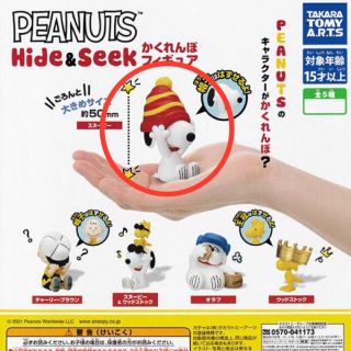 タカラトミーアーツ(T-ARTS)のPEANUTS Hide&Seek かくれんぼフィギュア スヌーピー(アニメ/ゲーム)