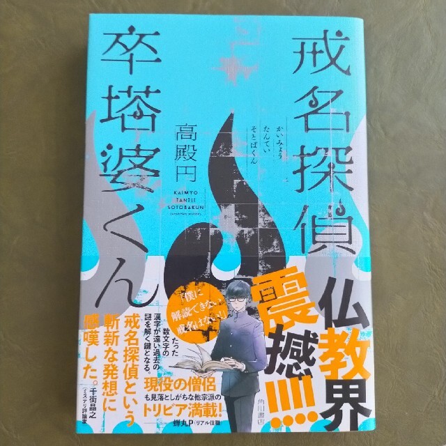 角川書店(カドカワショテン)の戒名探偵卒塔婆くん エンタメ/ホビーの本(文学/小説)の商品写真