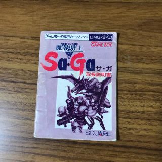 スクエア(SQUARE)の魔界塔士　Sa・Ga サ・ガ　取説　GAMEBOY(その他)