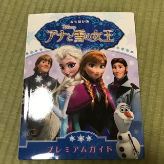 ディズニー(Disney)のアナと雪の女王　プレミアムガイド(アート/エンタメ)