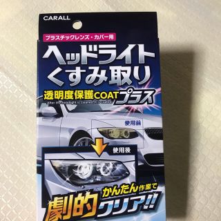 オカザキサンギョウ(岡崎産業)のヘッドライトくすみ取り　引き取りか複数買い(メンテナンス用品)