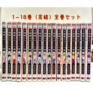 スクウェアエニックス(SQUARE ENIX)の不機嫌なモノノケ庵　1〜18巻　全巻セット(全巻セット)