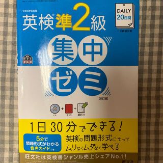 オウブンシャ(旺文社)のＤＡＩＬＹ　２０日間英検準２級集中ゼミ 一次試験対策 ４訂版(資格/検定)