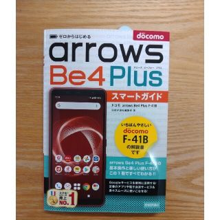 ゼロからはじめるドコモａｒｒｏｗｓ　Ｂｅ４　Ｐｌｕｓ　Ｆ－４１Ｂスマートガイド　(コンピュータ/IT)