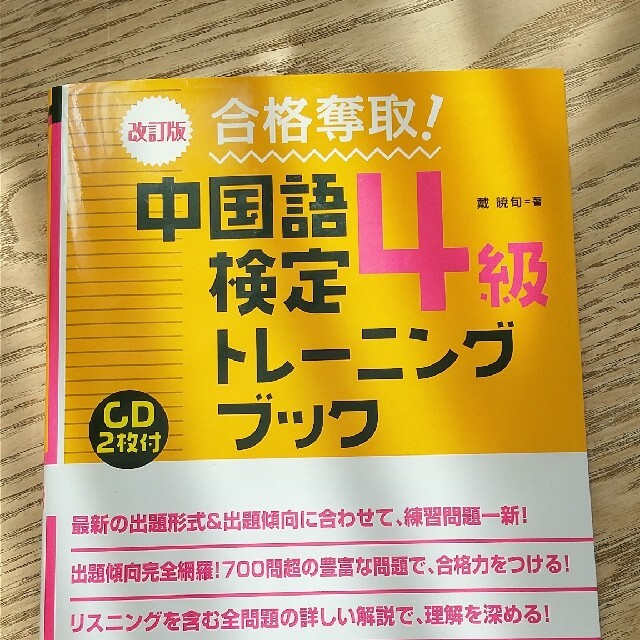 中国語検定4級 テキスト(2020改訂版) エンタメ/ホビーの本(資格/検定)の商品写真