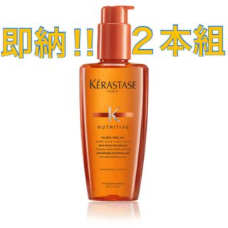 ケラスターゼ(KERASTASE)の【新品未開封】ケラスターゼ  ソワン オレオリラックス　125mL×2本セット(オイル/美容液)