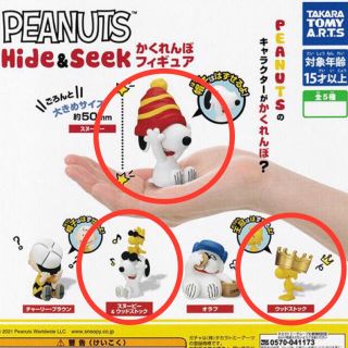 スヌーピー(SNOOPY)の専用☆PEANUTS Hide&Seek かくれんぼフィギュア スヌーピー (アニメ/ゲーム)