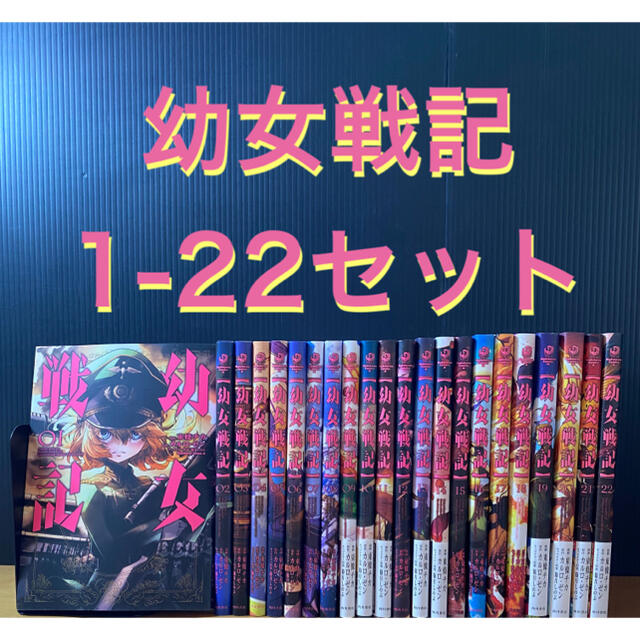 漫画　幼女戦記　全巻セット　（１- 22巻）　送料無料