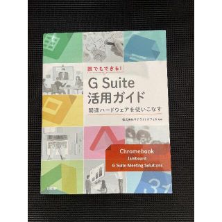 誰でもできる! G Suite活用ガイド ~関連ハードウェアを使いこなす~ (コンピュータ/IT)