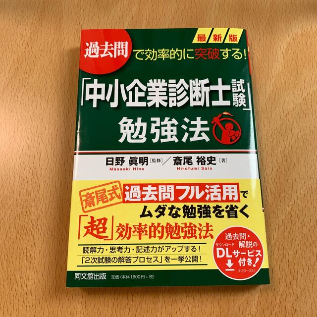 最新版「中小企業診断士試験」勉強法 過去問で効率的に突破する！ エンタメ/ホビーの本(資格/検定)の商品写真