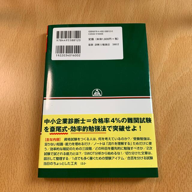 最新版「中小企業診断士試験」勉強法 過去問で効率的に突破する！ エンタメ/ホビーの本(資格/検定)の商品写真