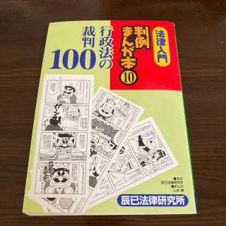 ハル様専用  法律入門判例まんが本 １０(人文/社会)