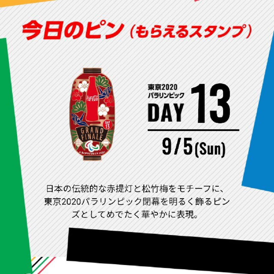 コカ・コーラ(コカコーラ)のコカコーラ 東京2020パラリンピック  デイピン DAY 13 ピンバッジ エンタメ/ホビーのアニメグッズ(バッジ/ピンバッジ)の商品写真