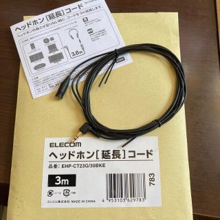 エレコム(ELECOM)のヘッドホン延長コード(ヘッドフォン/イヤフォン)