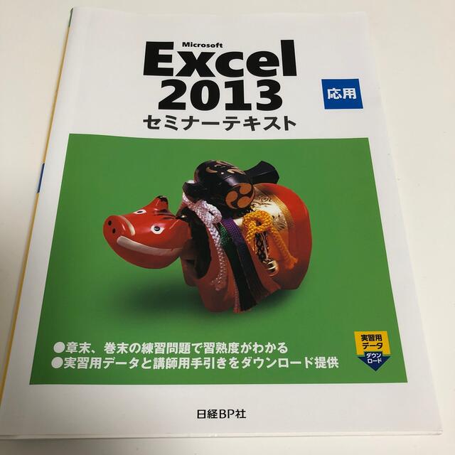 Microsoft(マイクロソフト)のＭｉｃｒｏｓｏｆｔ　Ｅｘｃｅｌ　２０１３応用 エンタメ/ホビーの本(コンピュータ/IT)の商品写真