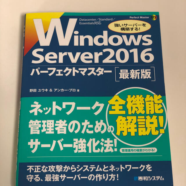 Microsoft(マイクロソフト)のＷｉｎｄｏｗｓ　Ｓｅｒｖｅｒ　２０１６パーフェクトマスター 最新版 エンタメ/ホビーの本(コンピュータ/IT)の商品写真