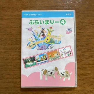 ヤマハ(ヤマハ)のYAMAHA幼児科　ぷらいまりーDVD④(キッズ/ファミリー)