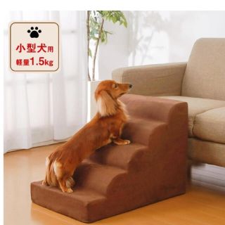 ドッグステップ 犬 階段 小型犬用 スロープ(犬)