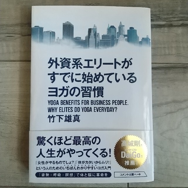 外資系エリートがすでに始めているヨガの習慣 ＹＯＧＡ　ＢＥＮＥＦＩＴＳ　ＦＯＲ エンタメ/ホビーの本(ビジネス/経済)の商品写真