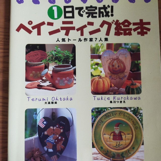 １日で完成！ペインティング絵本 人気ト－ル作家７人集 エンタメ/ホビーの本(趣味/スポーツ/実用)の商品写真