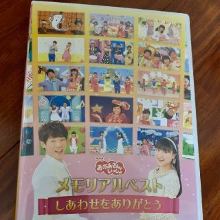 「おかあさんといっしょ」メモリアルベスト～しあわせをありがとう～ DVD(キッズ/ファミリー)