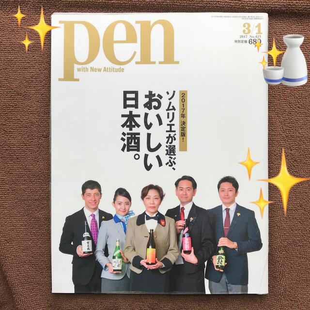 【リサイクル本】Pen (ペン) 2017年 3/1号『日本酒】 エンタメ/ホビーの雑誌(ニュース/総合)の商品写真